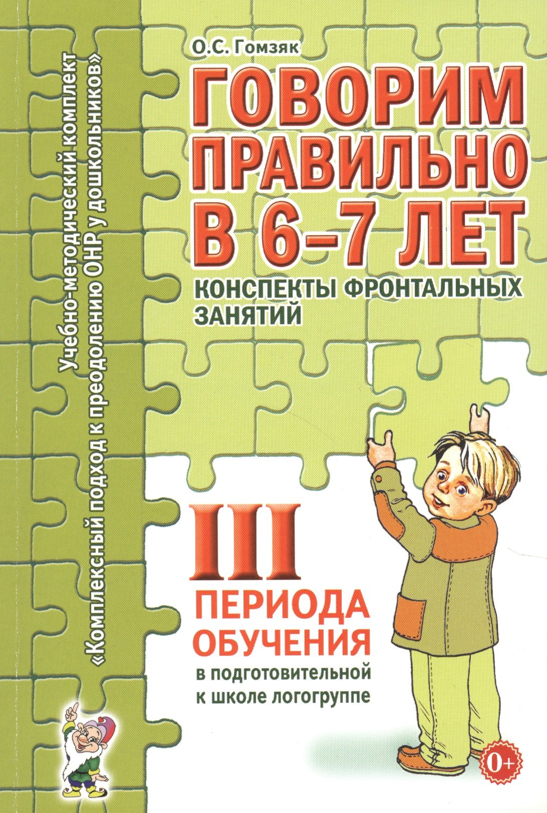 Говорим правильно в 6-7 лет. Конспекты фронтальных занятий III периода обучения в подготовительной к школе логогруппе
Говорим правильно в 6-7 лет. Конспекты фронтальных занятий III периода обучения в подготовительной к школе логогруппе