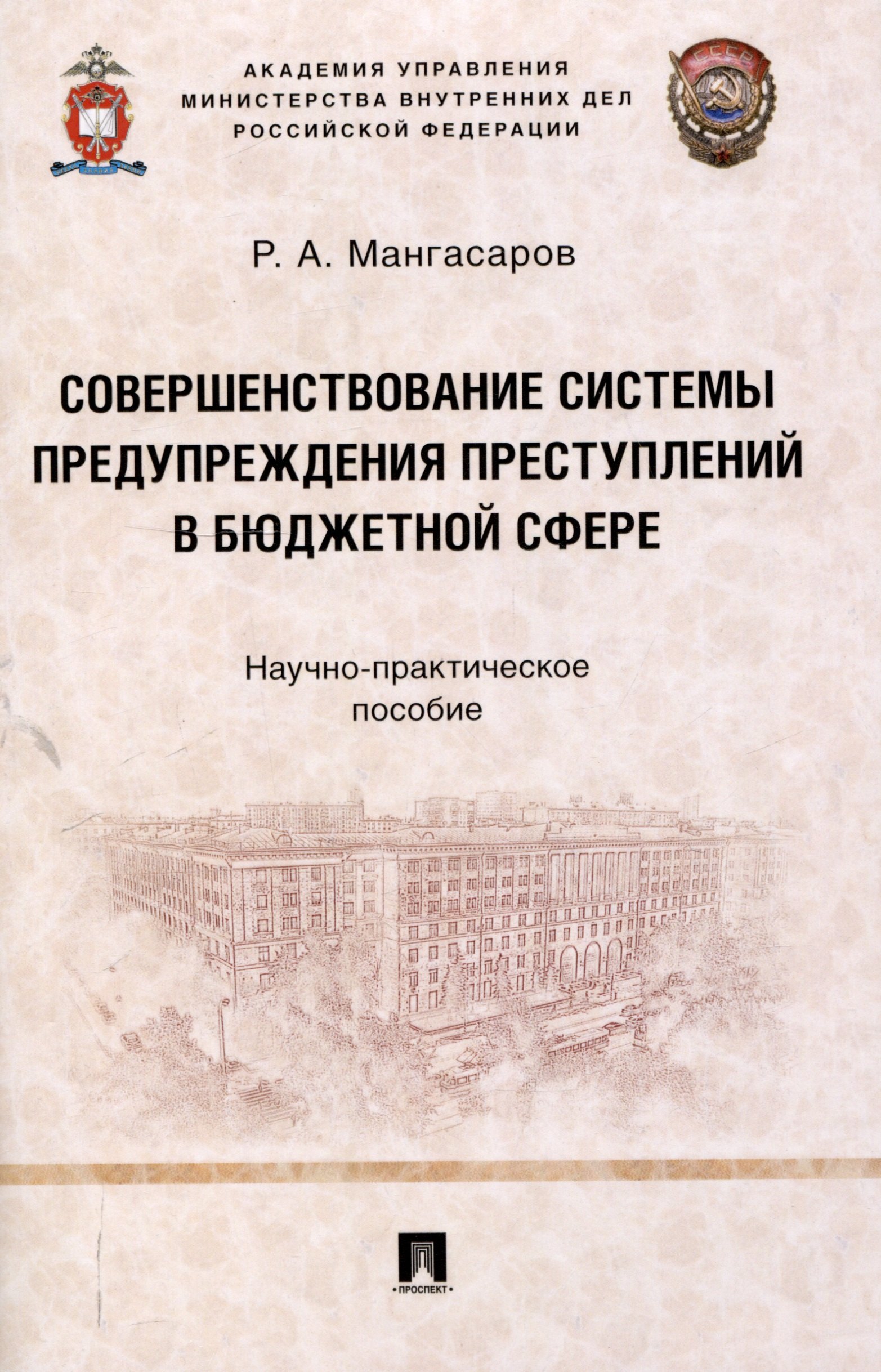 Совершенствование системы предупреждения преступлений в бюджетной сфере. Научно-практическое пособие
Совершенствование системы предупреждения преступлений в бюджетной сфере. Научно-практическое пособие