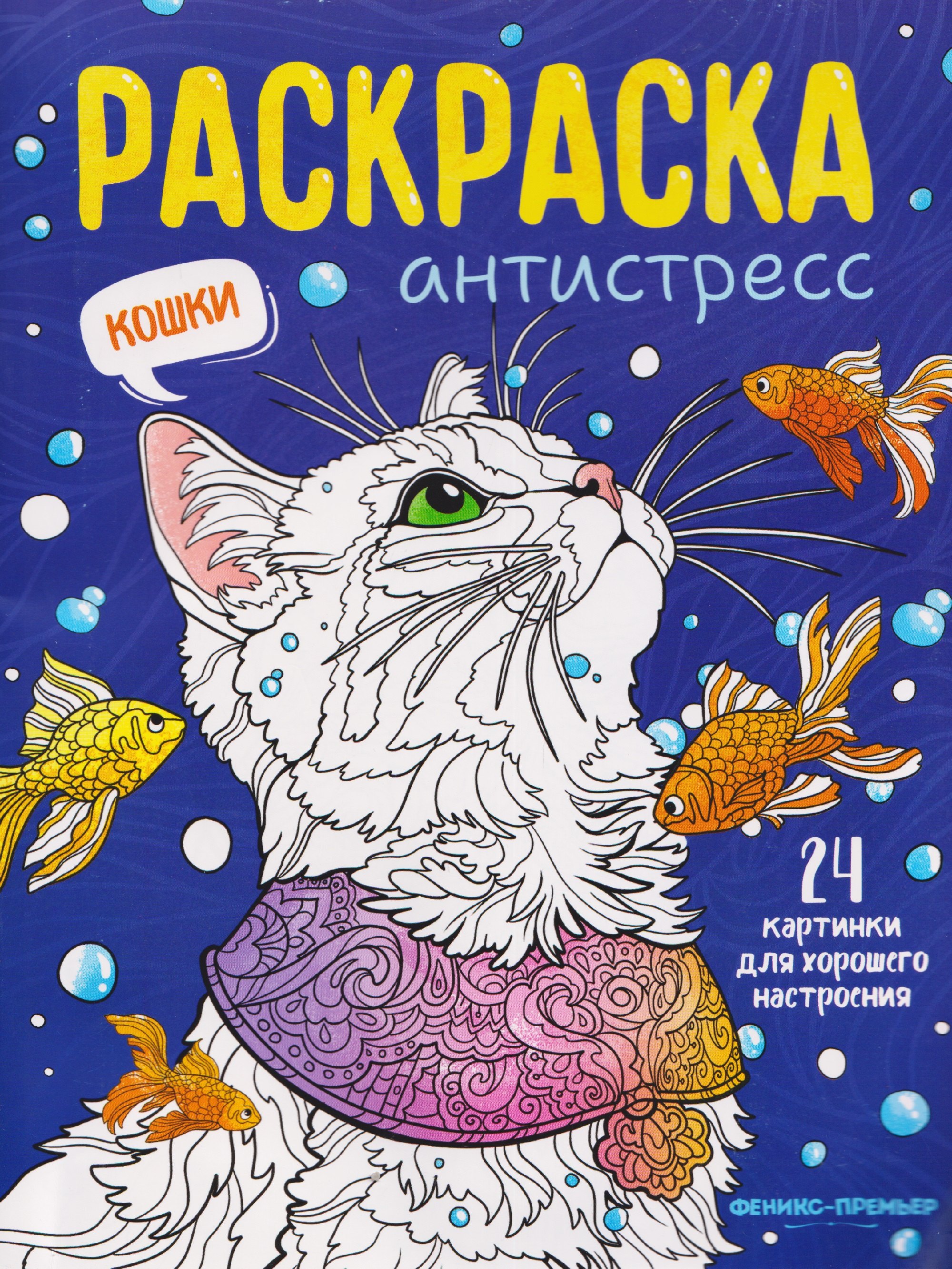 Кошки: книжка-раскраска