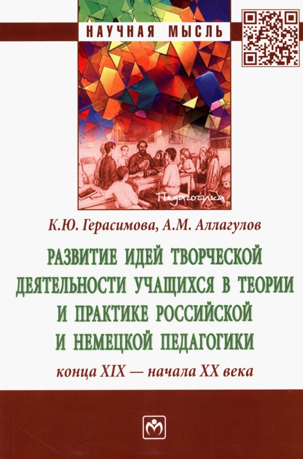 Развитие идей творческой деятельности учащихся в теории и практике российской и немецкой педагогики конца XIX-начала XX века: Монография
Развитие идей творческой деятельности учащихся в теории и практике российской и немецкой педагогики конца XIX-начала XX века: Монография