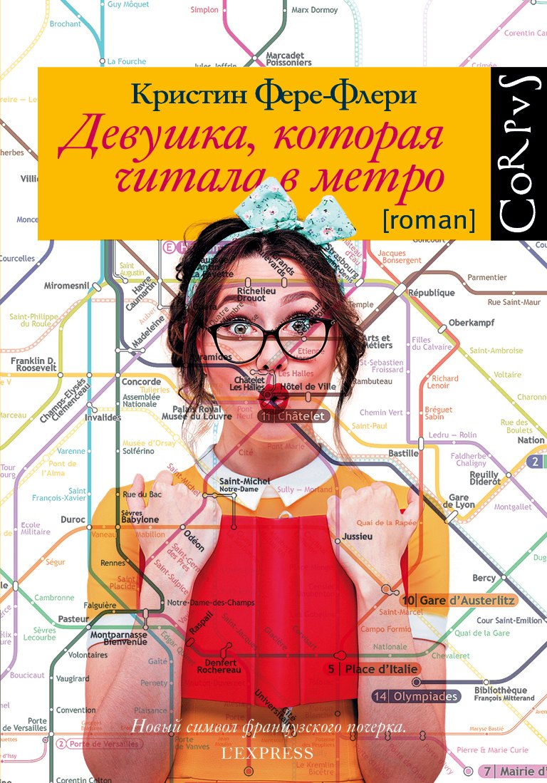 Девушка, которая читала в метро: роман 
Девушка, которая читала в метро: роман