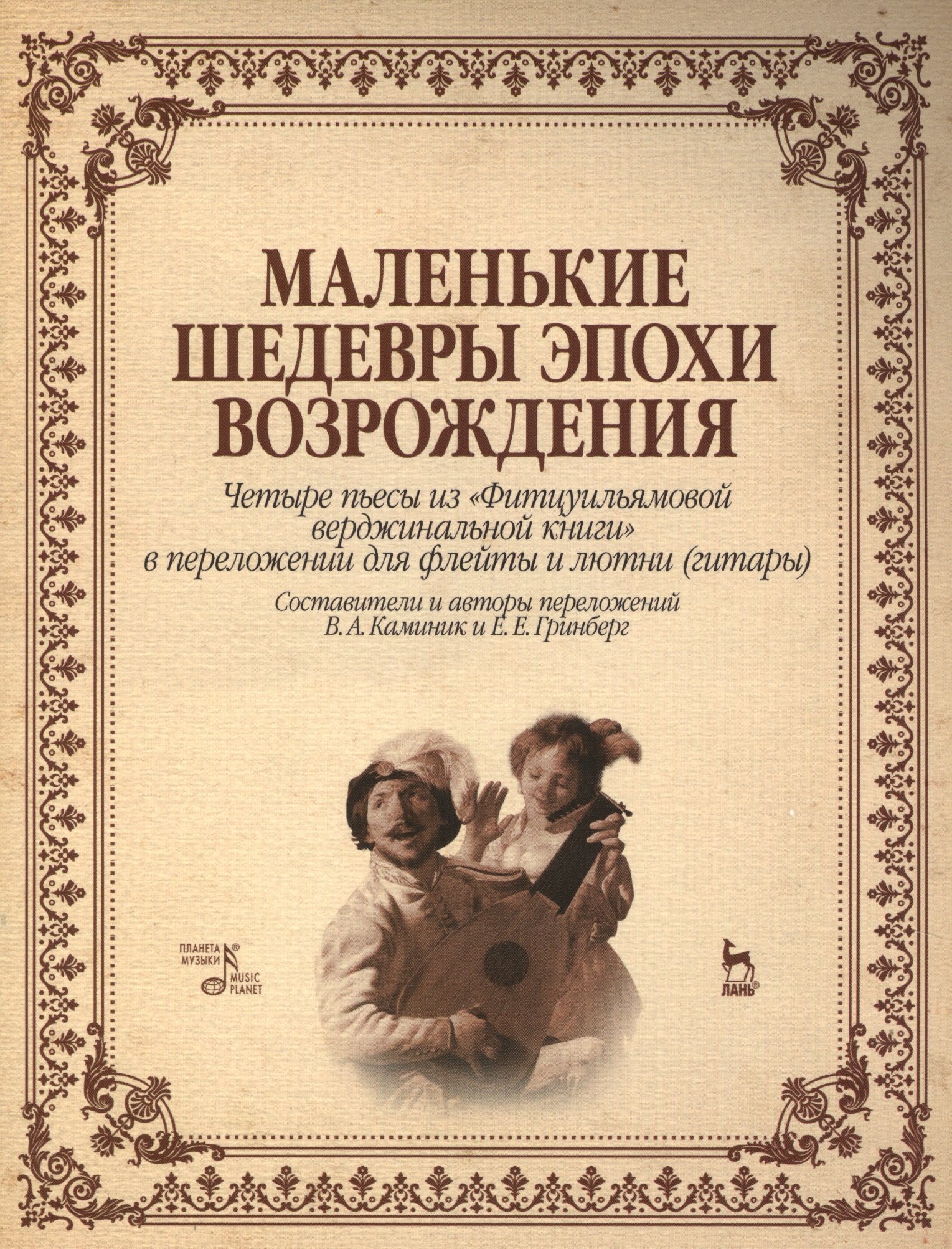 Маленькие шедевры эпохи Возрождения. Четыре пьесы из "Фитцуильямовой верджинальной книги" в переложении для флейты и лютни (гитары): нотное издание
Маленькие шедевры эпохи Возрождения. Четыре пьесы из "Фитцуильямовой верджинальной книги" в переложении для флейты и лютни (гитары): нотное издание