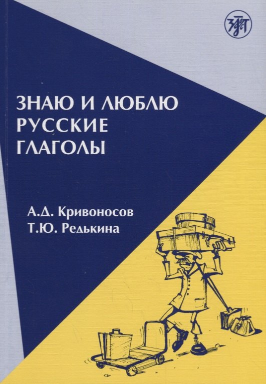 Знаю и люблю русские глаголы : пособие для курсов русского языка. — 8-е издание
Знаю и люблю русские глаголы : пособие для курсов русского языка. — 8-е издание