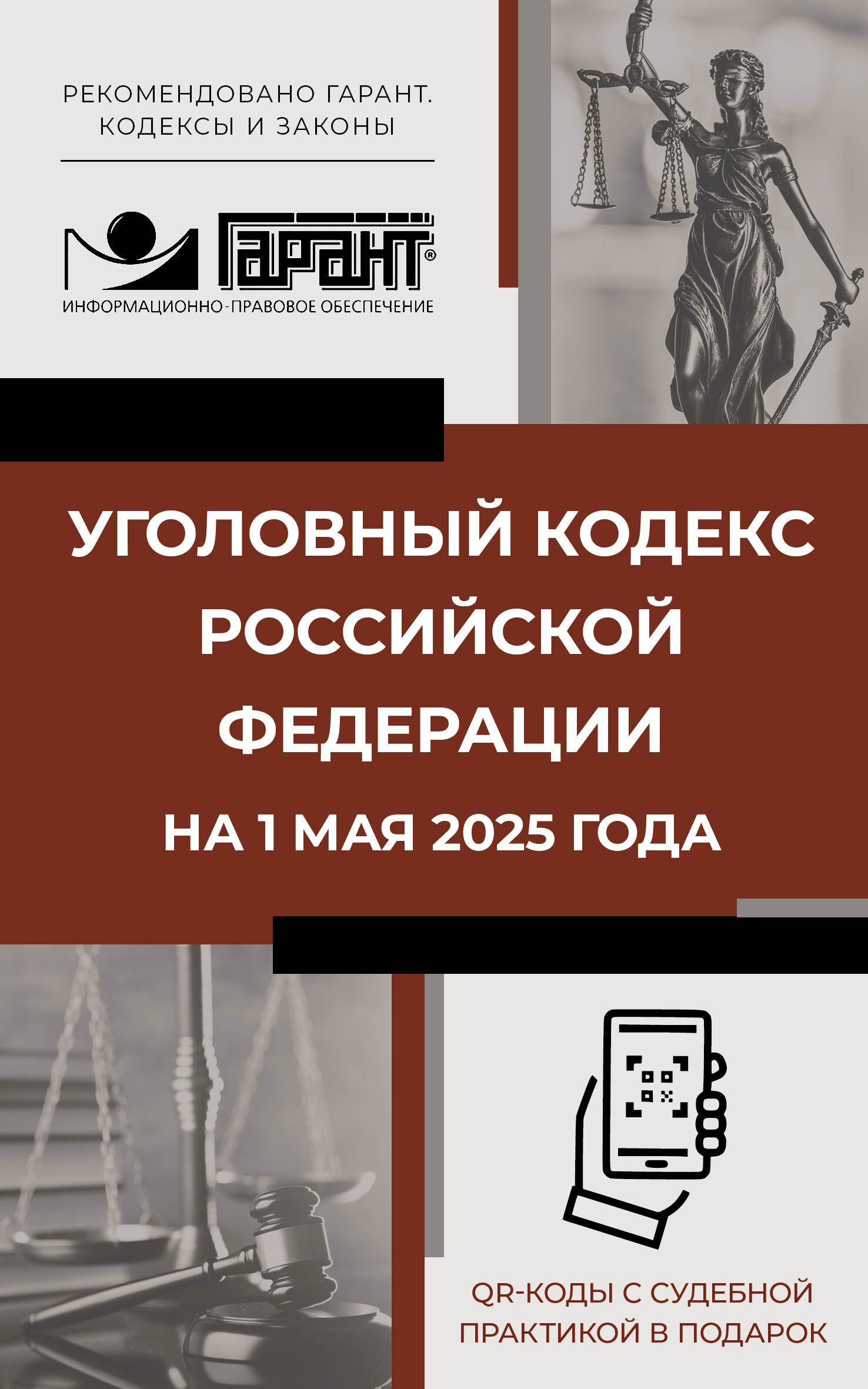 Уголовный кодекс Российской Федерации на 1 мая 2025 года. QR-коды с судебной практикой в подарок
Уголовный кодекс Российской Федерации на 1 мая 2025 года. QR-коды с судебной практикой в подарок