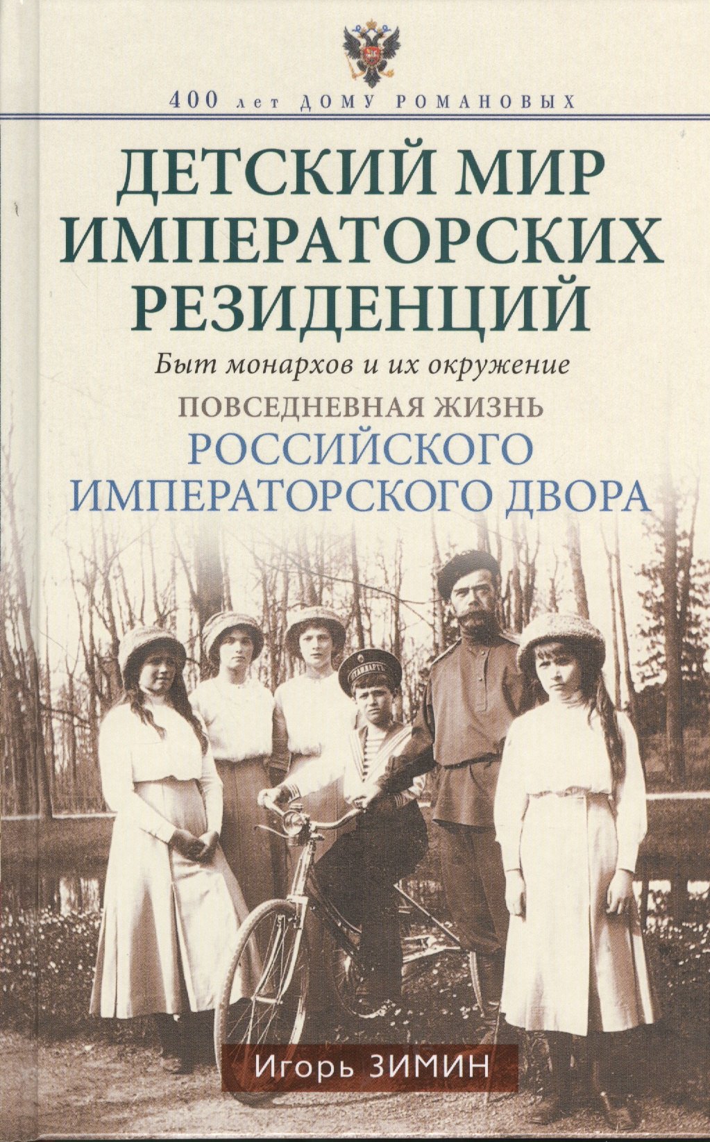 Детский мир императорских резиденций. Быт монархов и их окружение. Повседневная жизнь Российского императорского двора
Детский мир императорских резиденций. Быт монархов и их окружение. Повседневная жизнь Российского императорского двора