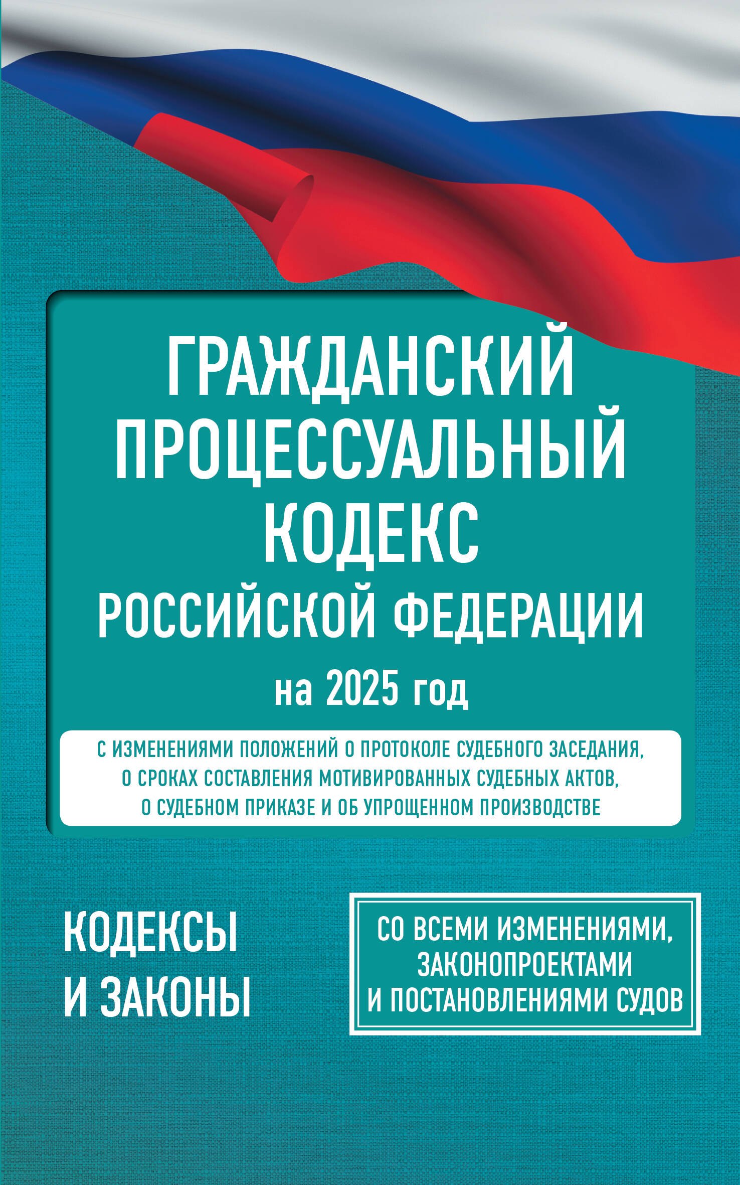 Гражданский процессуальный кодекс Российской Федерации на 2025 год. Со всеми изменениями, законопроектами и постановлениями судов 
Гражданский процессуальный кодекс Российской Федерации на 2025 год. Со всеми изменениями, законопроектами и постановлениями судов