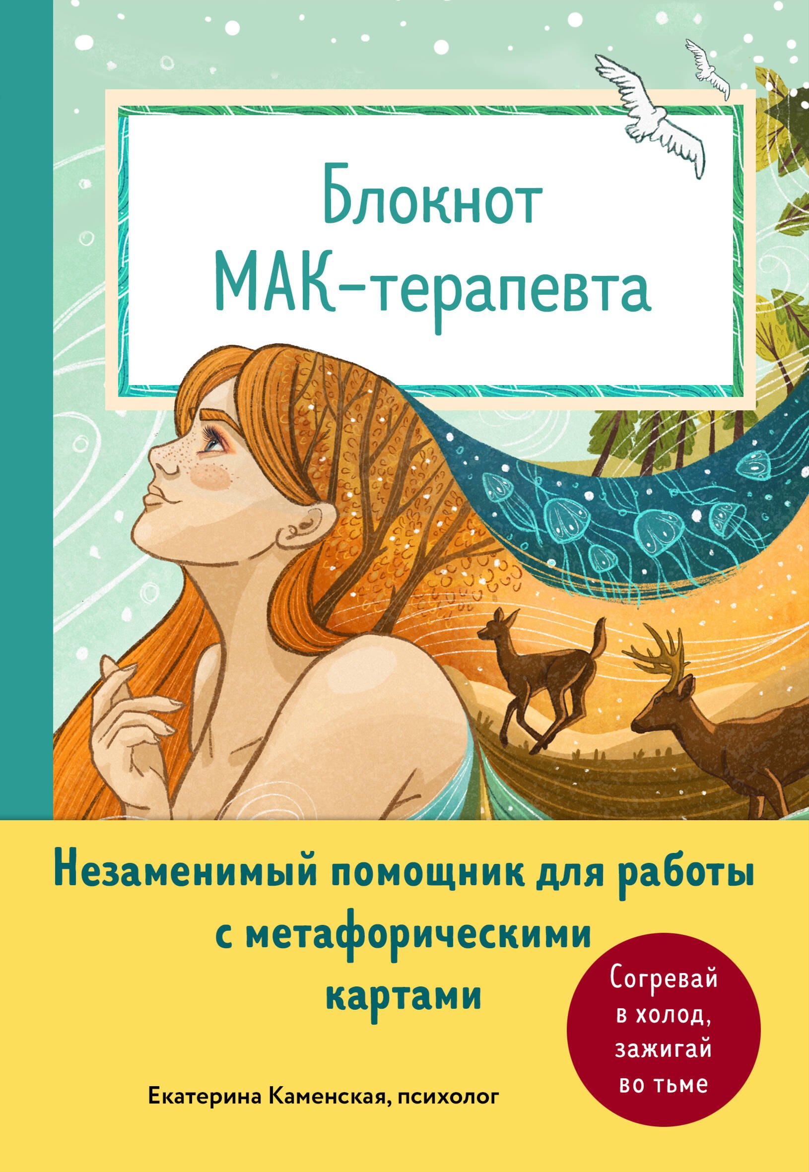 Блокнот МАК-терапевта. Незаменимый помощник для работы с метафорическими картами. Согревай в холод, зажигай во тьме
Блокнот МАК-терапевта. Незаменимый помощник для работы с метафорическими картами. Согревай в холод, зажигай во тьме