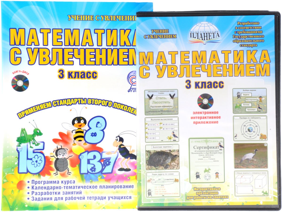 Математика с увлечением. 3 класс. Интегрированный образовательный курс. Методическое пособие (+ CD)
Математика с увлечением. 3 класс. Интегрированный образовательный курс. Методическое пособие (+ CD)
