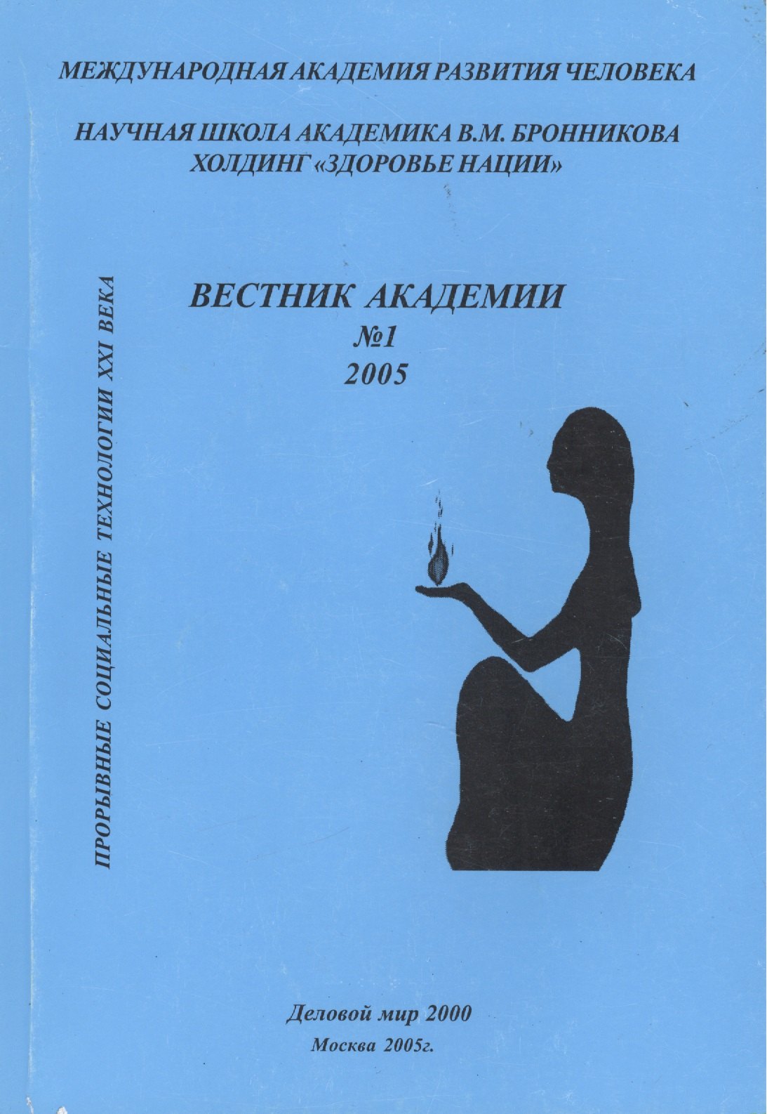 Вестник академии № 1. Прорывные социальные технологии XXI века. Научная школа академика В.М. Бронникова Холдинг "Здоровье нации"
Вестник академии № 1. Прорывные социальные технологии XXI века. Научная школа академика В.М. Бронникова Холдинг "Здоровье нации"
