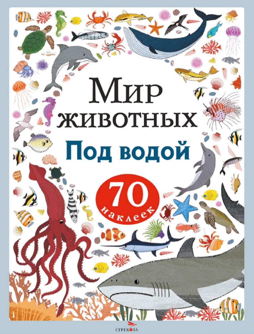Мир животных. Под водой. 70 наклеек