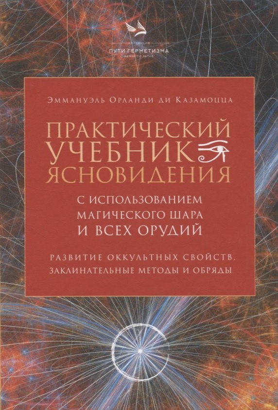 Практический учебник ясновидения с использованием магического шара и всех орудий
Практический учебник ясновидения с использованием магического шара и всех орудий