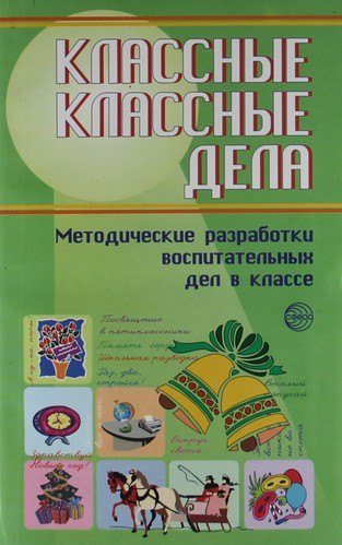 Классные классные дела. Методические разработки воспитательных дел в классе. Выпуск 2
Классные классные дела. Методические разработки воспитательных дел в классе. Выпуск 2