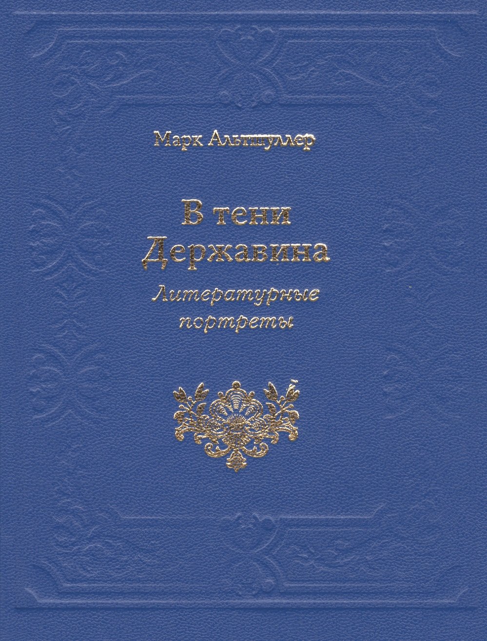 В тени Державина. Литературные портреты. Ермил Иванович Костров. Николай Семенович Смирнов. Николай Петрович Николаев
В тени Державина. Литературные портреты. Ермил Иванович Костров. Николай Семенович Смирнов. Николай Петрович Николаев
