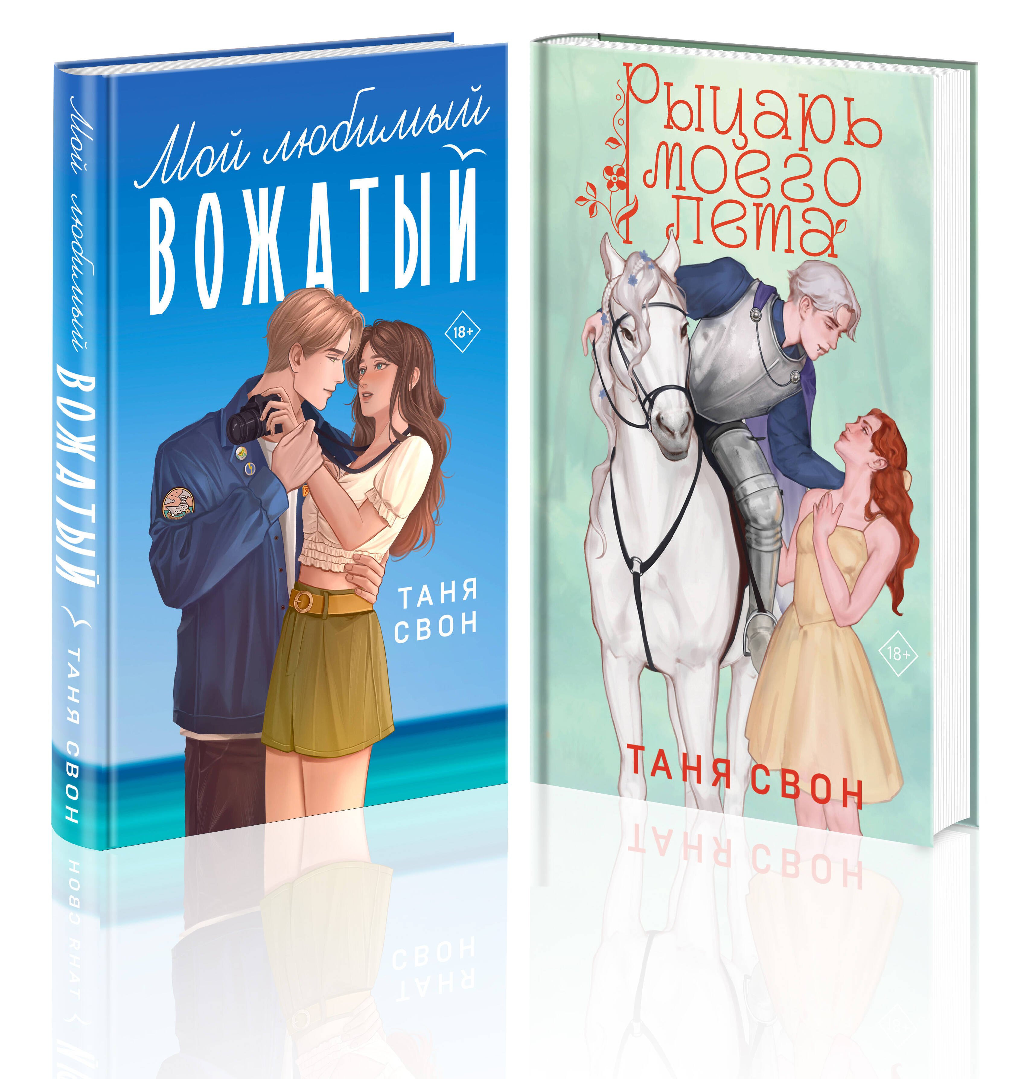 Комплект из 2 книг Тани Свон: Мой любимый вожатый + Рыцарь моего лета