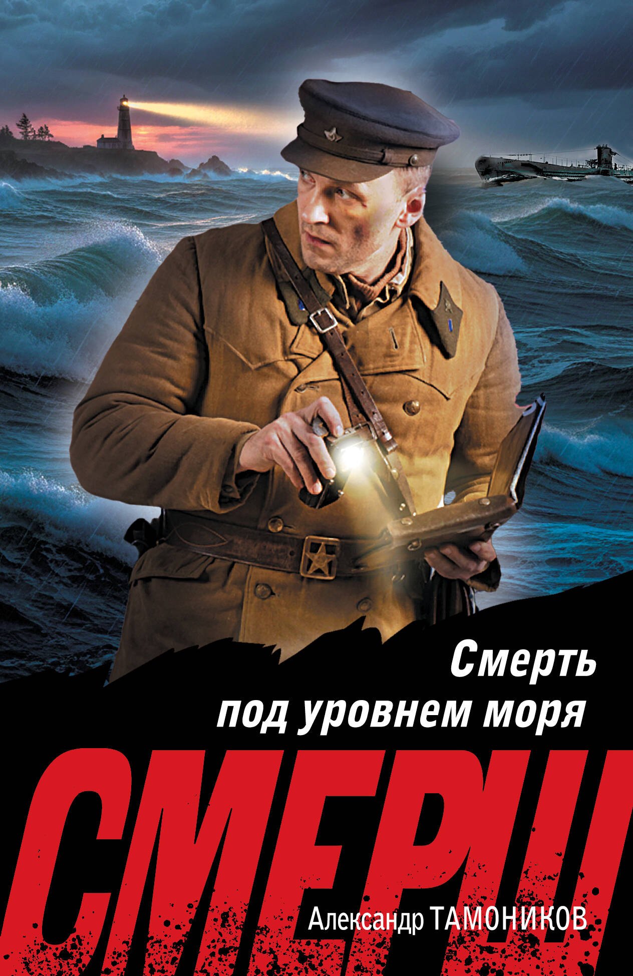 Смерть под уровнем моря