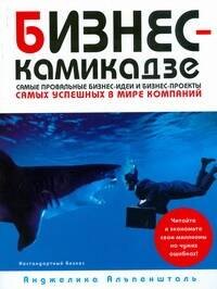 Бизнес-камикадзе: Самые простые бизнес-идеи и бизнес-проекты самых известных в мире компаний
Бизнес-камикадзе: Самые простые бизнес-идеи и бизнес-проекты самых известных в мире компаний