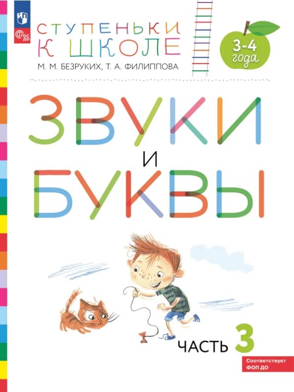 Звуки и буквы. Пособие для детей 3-4 лет. В трёх частях. Часть 3. ФГОС ДО. ФОП ДО
Звуки и буквы. Пособие для детей 3-4 лет. В трёх частях. Часть 3. ФГОС ДО. ФОП ДО
