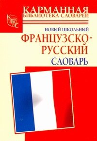 Новый школьный французско-русский словарь
Новый школьный французско-русский словарь