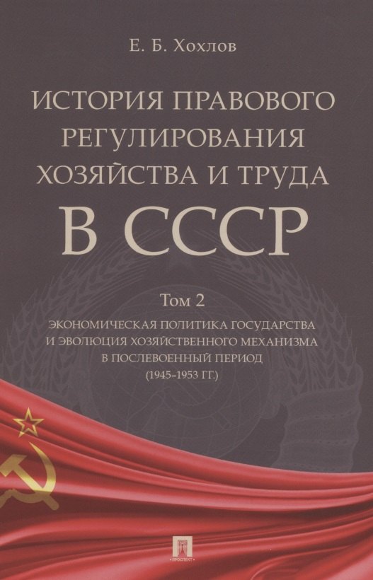 История правового регулирования хозяйства и труда в СССР. Учебное пособие в 3 томах. Том 2. Экономическая политика государства и эволюция хозяйственного механизма в послевоенный период (1945–1953 гг.)
История правового регулирования хозяйства и труда в СССР. Учебное пособие в 3 томах. Том 2. Экономическая политика государства и эволюция хозяйственного механизма в послевоенный период (1945–1953 гг.)