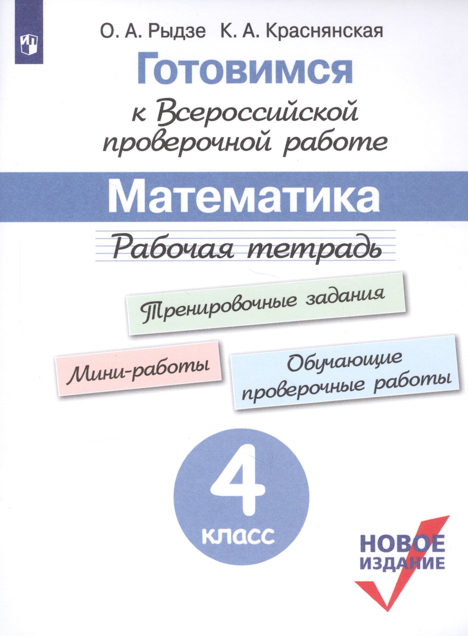 Готовимся к Всероссийской проверочной работе. Математика. Рабочая тетрадь. 4 класс
Готовимся к Всероссийской проверочной работе. Математика. Рабочая тетрадь. 4 класс