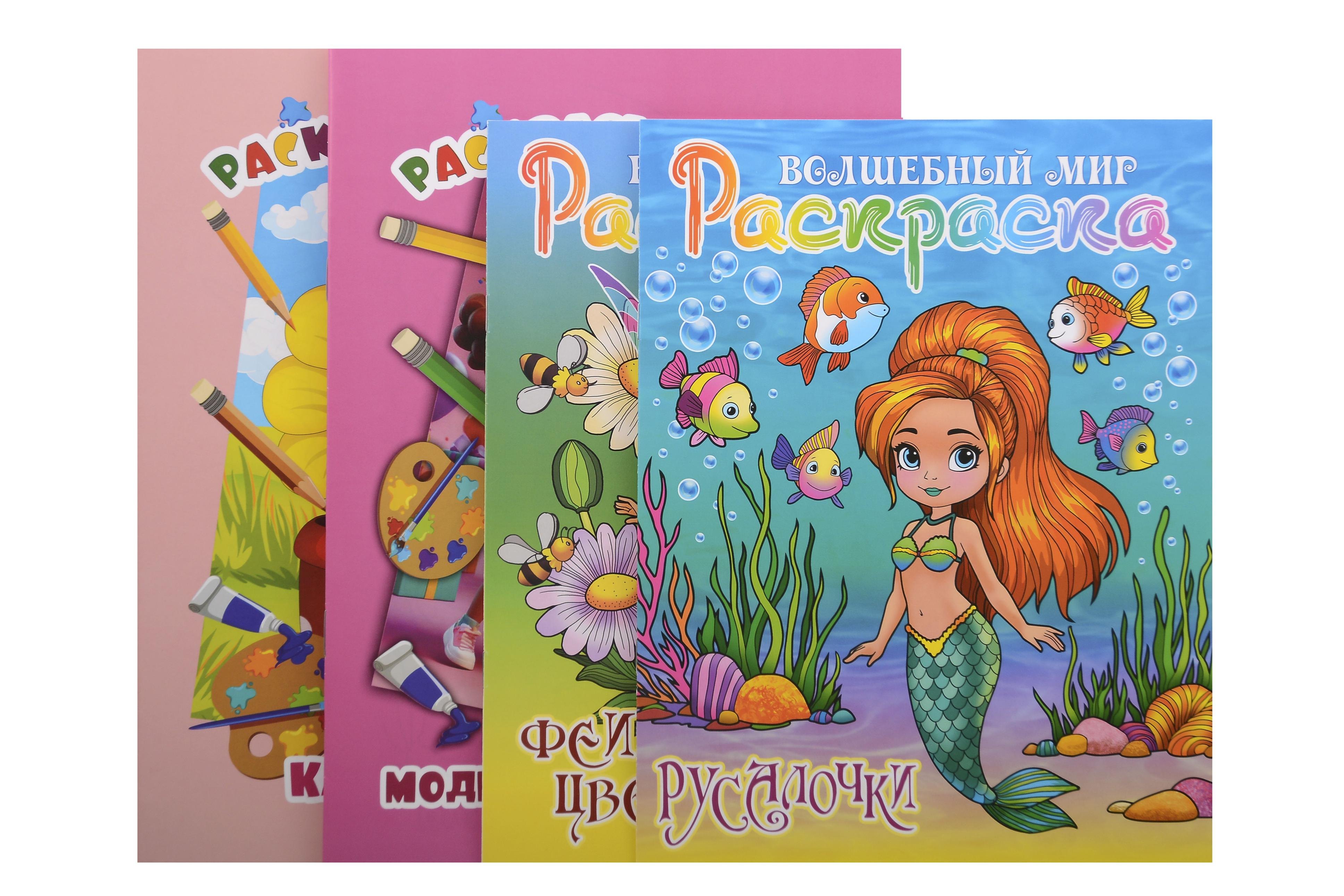 Комплект первоклассника № 1 (Раскраски для девочек) (комплект из 4-х книг)
Комплект первоклассника № 1 (Раскраски для девочек) (комплект из 4-х книг)