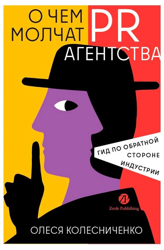 О чем молчат PR-агентства: Гид по обратной стороне индустрии