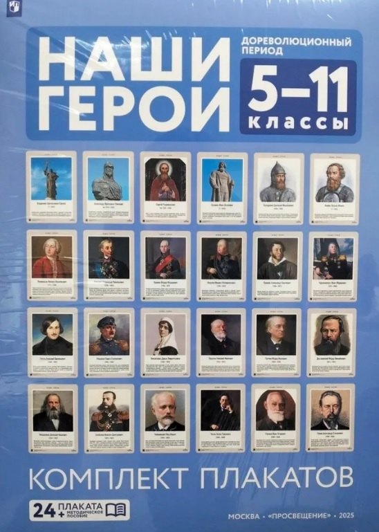 Наши герои. Дореволюционная Россия. 5-11 классы. Учебно-наглядное пособие. Комплект плакатов (24 плаката + методическое пособие). Учебное наглядное пособие
