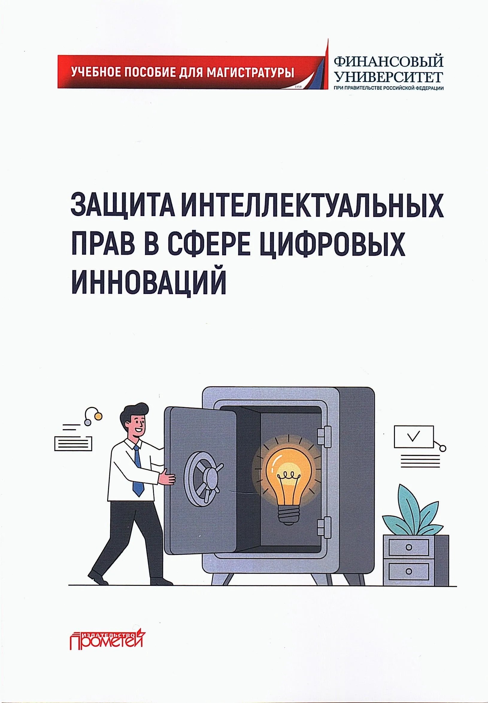 Защита интеллектуальных прав в сфере цифровых инноваций: Учебное пособие
Защита интеллектуальных прав в сфере цифровых инноваций: Учебное пособие
