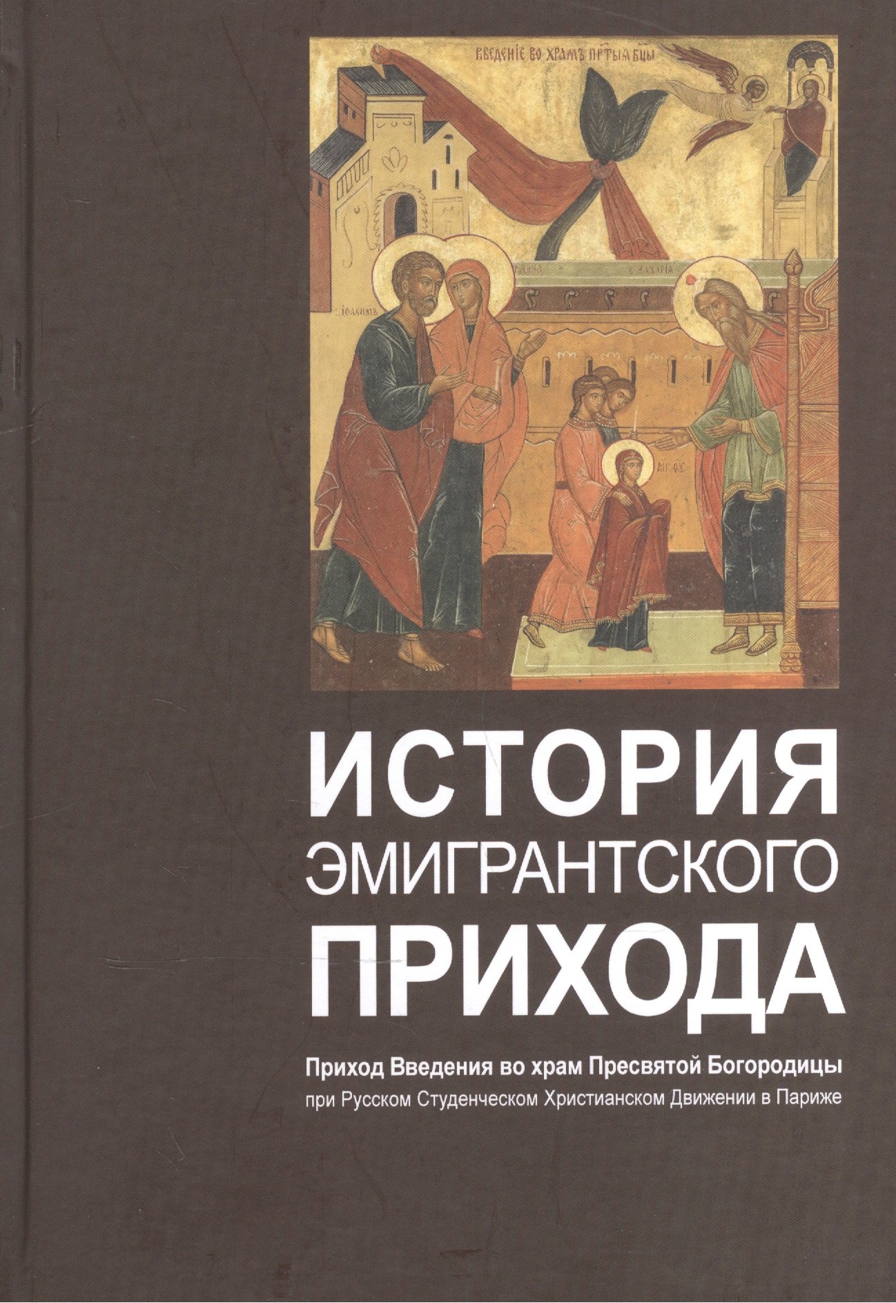 История эмигрантского прихода. Приход Введения во храм Пресвятой Богородицы при Русском Студенческом Христианском Движении в Париже
История эмигрантского прихода. Приход Введения во храм Пресвятой Богородицы при Русском Студенческом Христианском Движении в Париже
