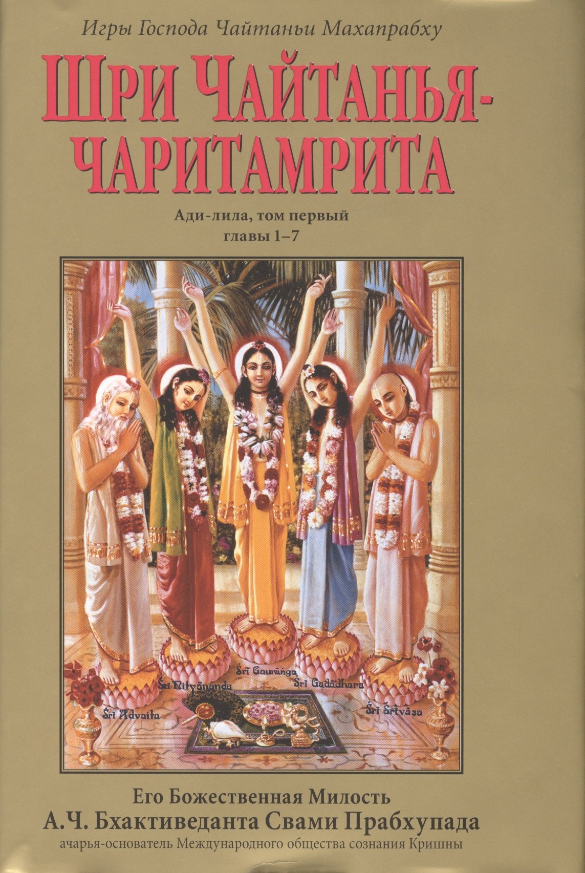 Шри Чайтанья-Чаритамрита. Ади-лила, том первый (главы 1-7) с подлинными бенгальскими текстами, русской транслитерацией, дословным и литературным переводом и комментариями
Шри Чайтанья-Чаритамрита. Ади-лила, том первый (главы 1-7) с подлинными бенгальскими текстами, русской транслитерацией, дословным и литературным переводом и комментариями