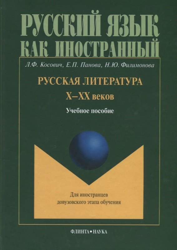 Русская литература Х-ХХ веков. Учебное пособие для иностранцев довузовского этапа обучения
Русская литература Х-ХХ веков. Учебное пособие для иностранцев довузовского этапа обучения