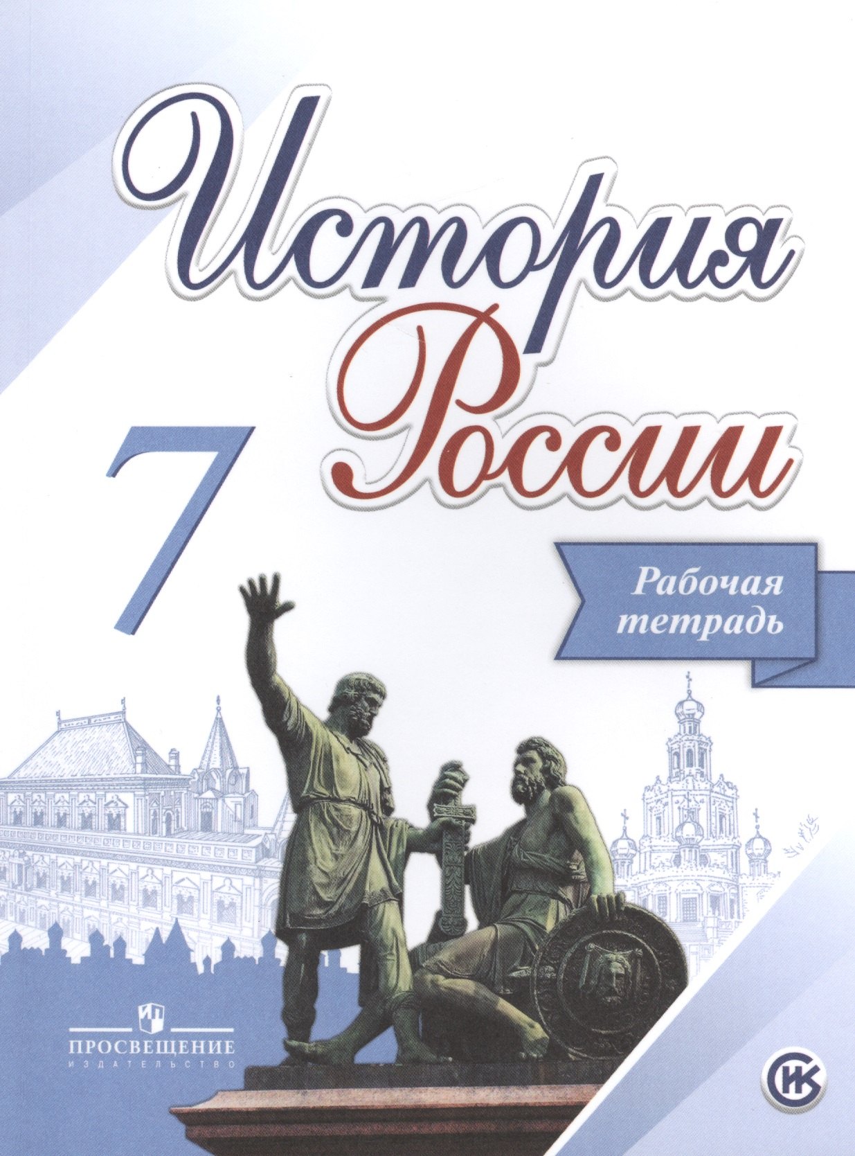 История России. 7 класс. Рабочая тетрадь. Учебное пособие для общеобразовательных организаций
История России. 7 класс. Рабочая тетрадь. Учебное пособие для общеобразовательных организаций