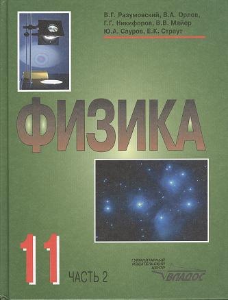 Физика. Учебник для учащихся 11 класса общеобразовательных учреждений. В двух частях. Часть 2
Физика. Учебник для учащихся 11 класса общеобразовательных учреждений. В двух частях. Часть 2