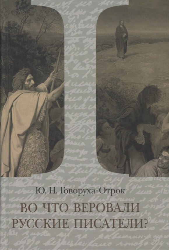 Во что веровали русские писатели Литературная критика и религиозно-философская публицистика. Том I
Во что веровали русские писатели Литературная критика и религиозно-философская публицистика. Том I