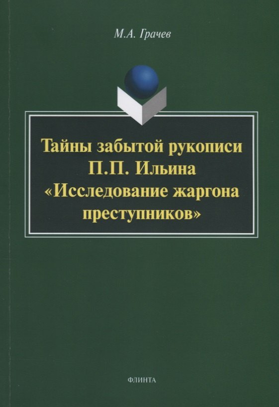 Тайны забытой рукописи П.П. Ильина «Исследование жаргона преступников». Монография
Тайны забытой рукописи П.П. Ильина «Исследование жаргона преступников». Монография