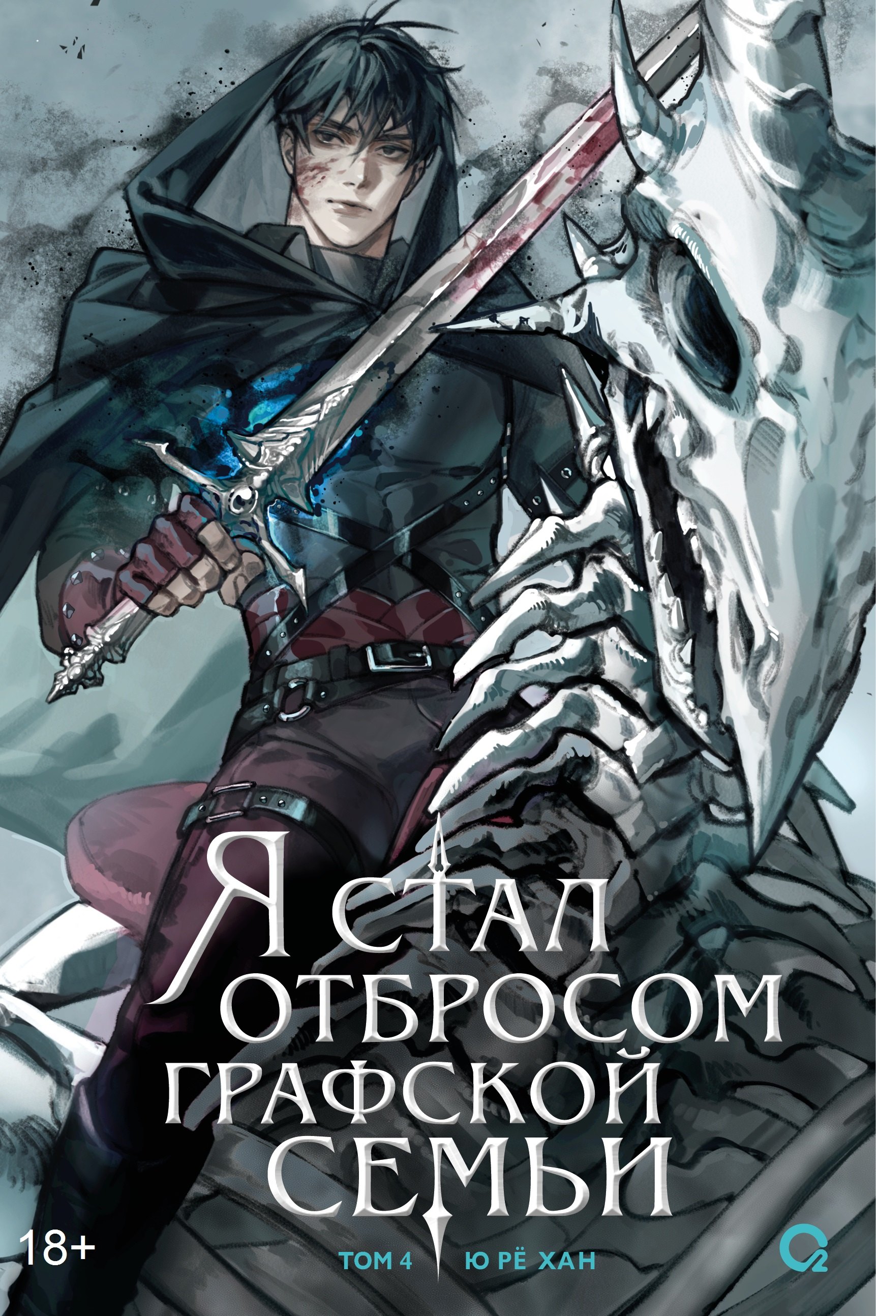 Я стал отбросом графской семьи. Том 4 (Я стал графским ублюдком). Новелла
Я стал отбросом графской семьи. Том 4 (Я стал графским ублюдком). Новелла
