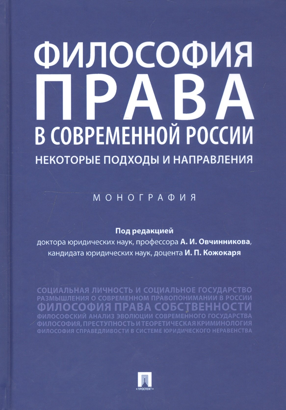 Философия права в современной России: некоторые подходы и направления. Монография
Философия права в современной России: некоторые подходы и направления. Монография