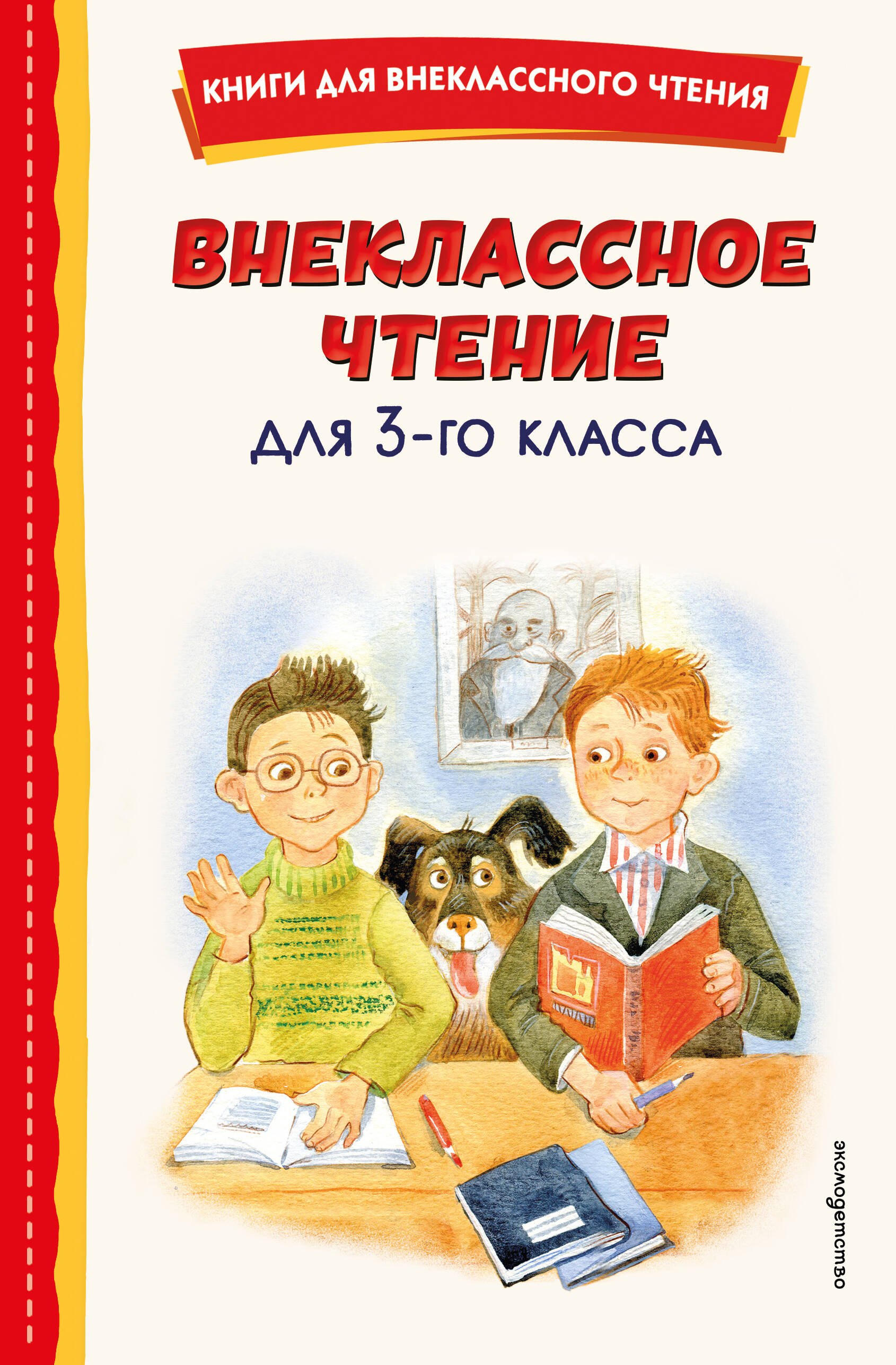 Внеклассное чтение для 3-го класса (с ил.)
Внеклассное чтение для 3-го класса (с ил.)