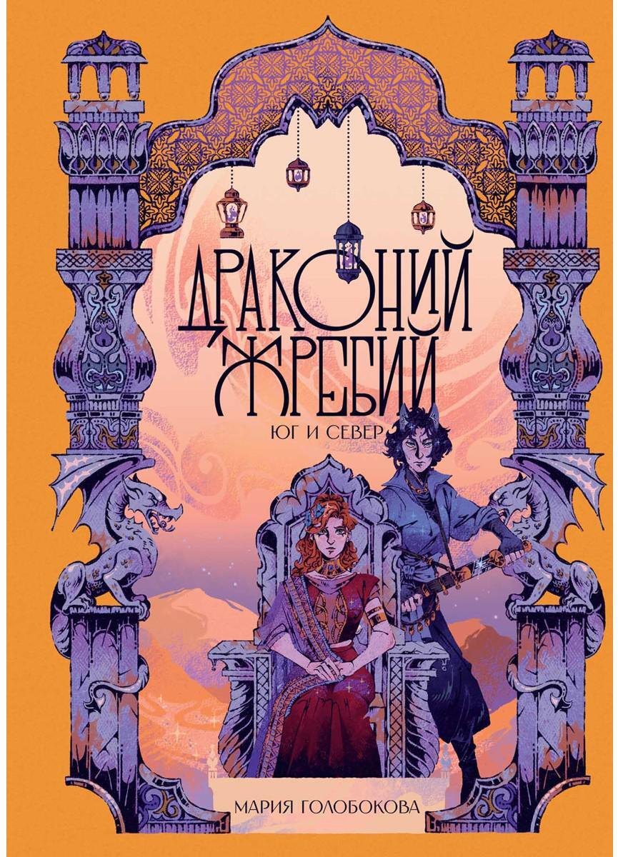 Драконий жребий. Юг и Север
Драконий жребий. Юг и Север