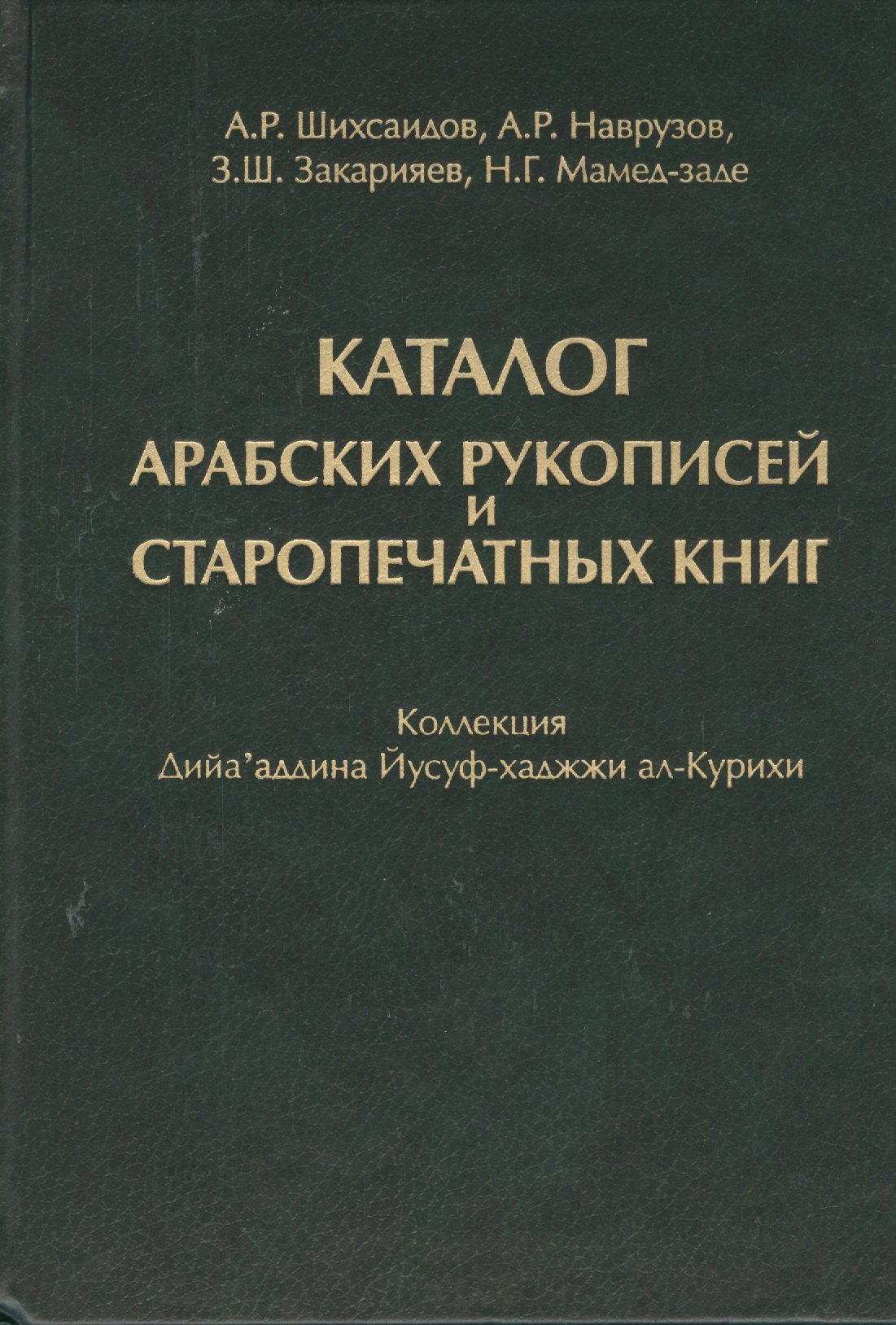 Каталог Арабских рукописей и старопечатных книг : коллекция Дийа`аддина Йусуф-хаджжи ал-Курихи
Каталог Арабских рукописей и старопечатных книг : коллекция Дийа`аддина Йусуф-хаджжи ал-Курихи