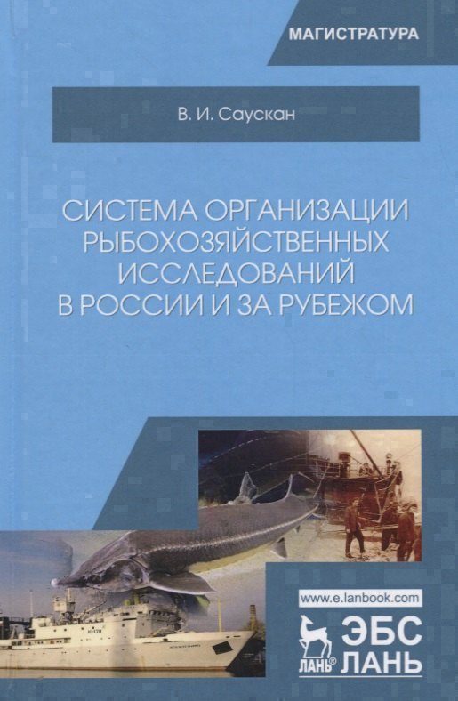 Система организации рыбохозяйственных исследований в России и за рубежом. Учебное пособие 
Система организации рыбохозяйственных исследований в России и за рубежом. Учебное пособие
