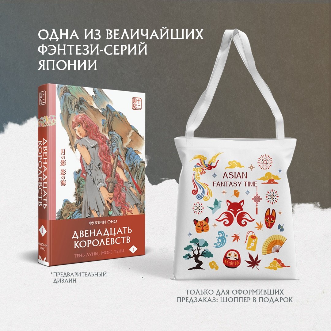 Двенадцать королевств. Том 1. Тень луны, море тени (Двенадцать королевств #1) + мерч (шоппер)
Двенадцать королевств. Том 1. Тень луны, море тени (Двенадцать королевств #1) + мерч (шоппер)