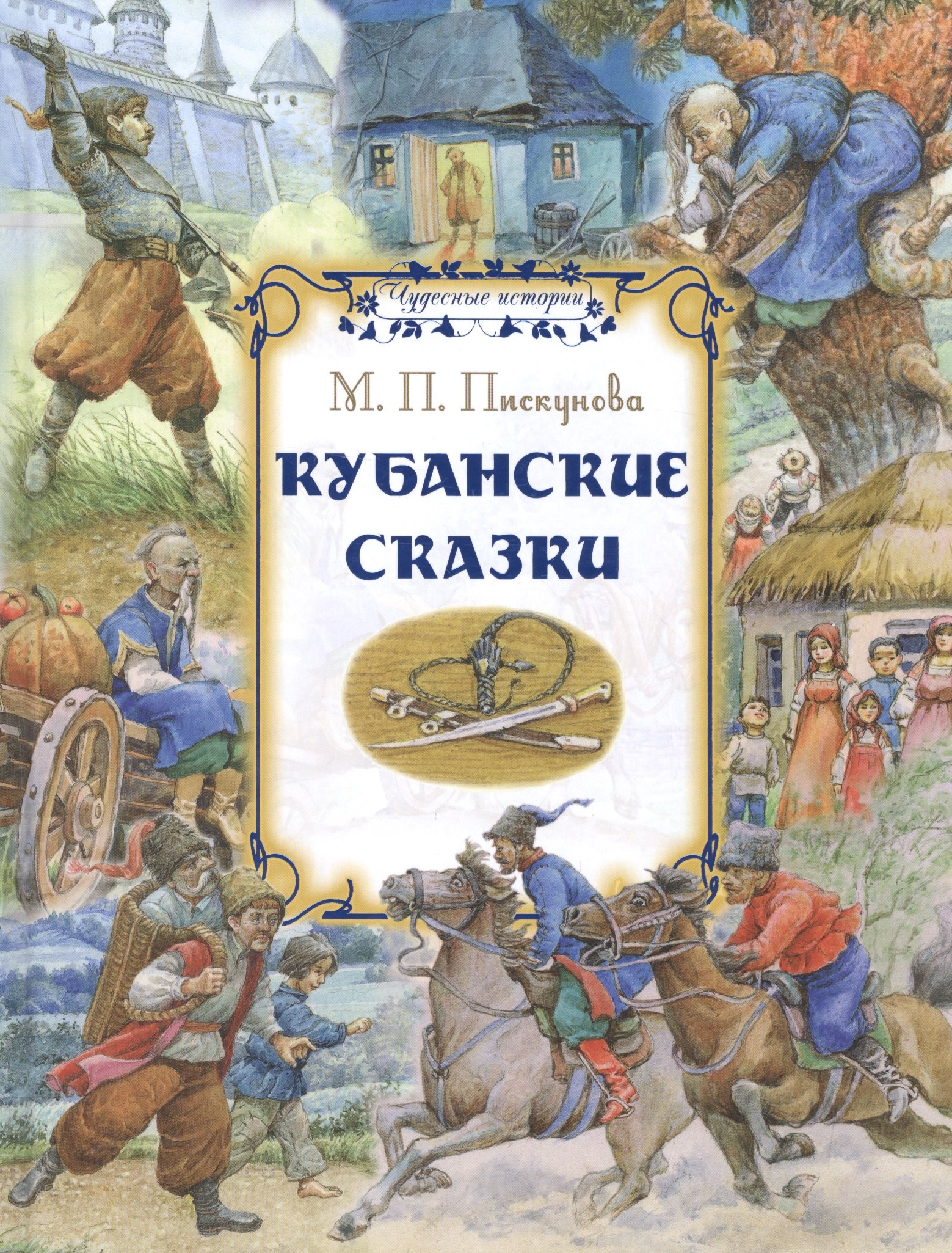 Кубанские сказки