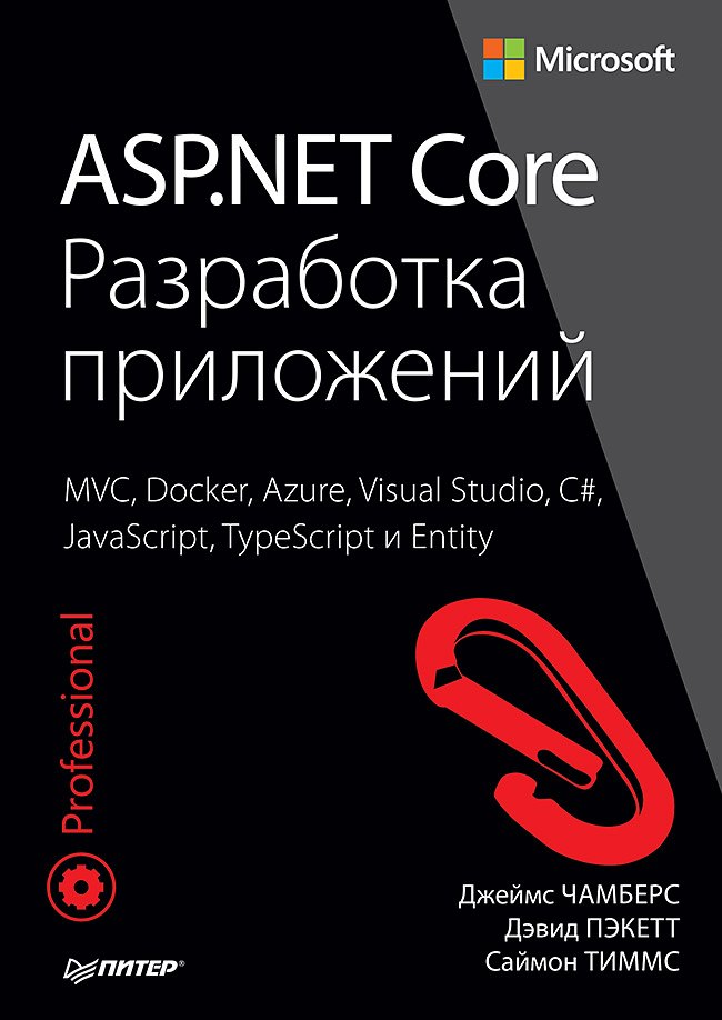 ASP.NET Core. Разработка приложений
ASP.NET Core. Разработка приложений