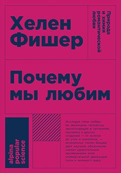 Почему мы любим: природа и химия романтической любви
Почему мы любим: природа и химия романтической любви