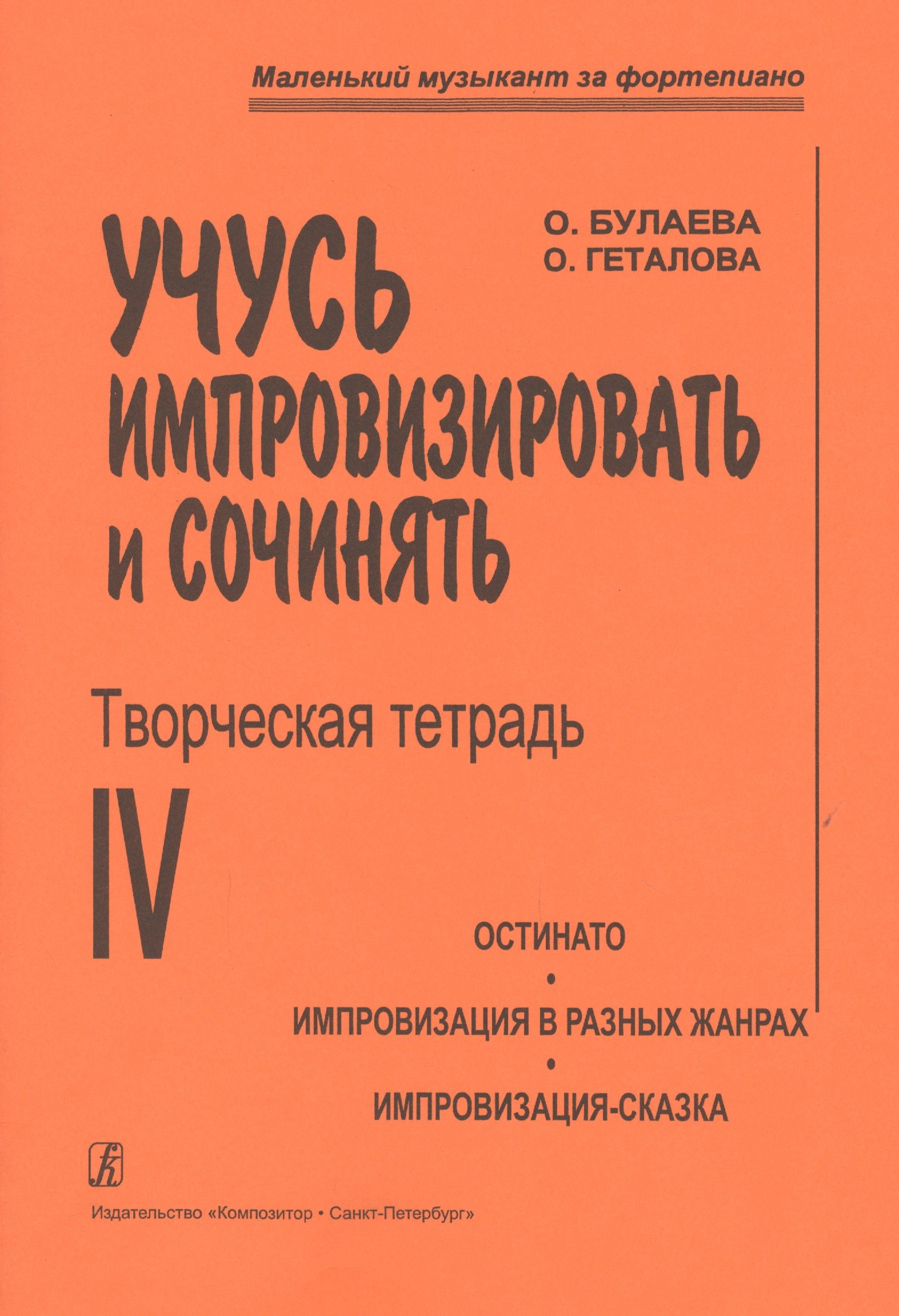 Учусь импровизировать и сочинять. Творческая тетрадь 4. Остинато. Импровизация в разных жанрах. Импр
Учусь импровизировать и сочинять. Творческая тетрадь 4. Остинато. Импровизация в разных жанрах. Импр