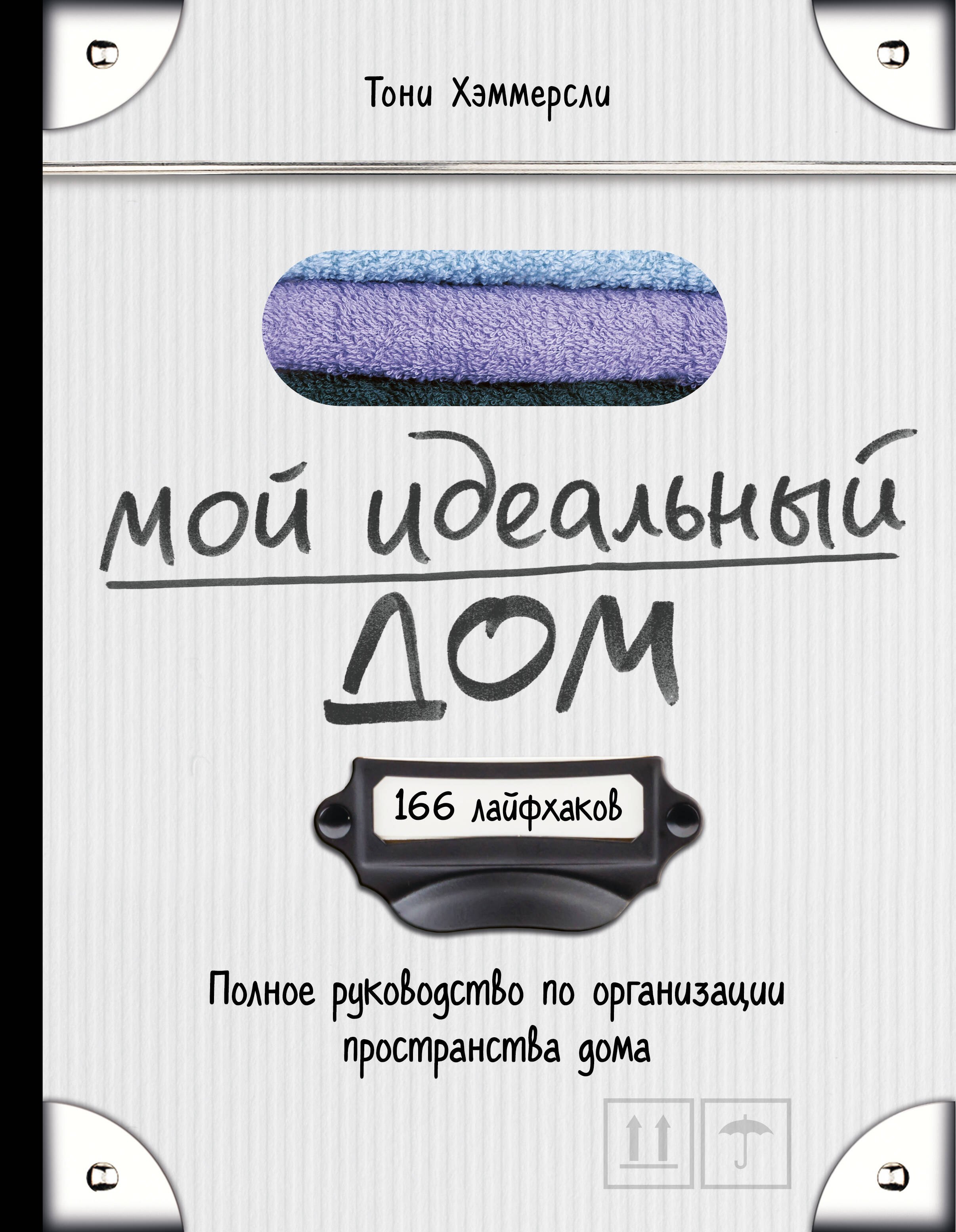 Мой идеальный дом: 166 лайфхаков. Полное руководство по организации пространства дома
Мой идеальный дом: 166 лайфхаков. Полное руководство по организации пространства дома