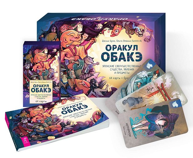 Оракул обакэ. Японские сверхъестественные существа, явления и предметы (64 карты+брошюра)
Оракул обакэ. Японские сверхъестественные существа, явления и предметы (64 карты+брошюра)