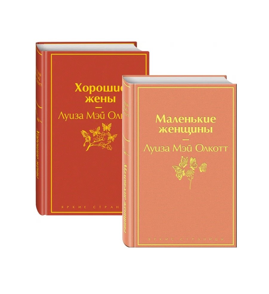 Маленькие женщины. Истории их жизней: Маленькие женщины. Хорошие жены (комплект из 2 книг)
Маленькие женщины. Истории их жизней: Маленькие женщины. Хорошие жены (комплект из 2 книг)