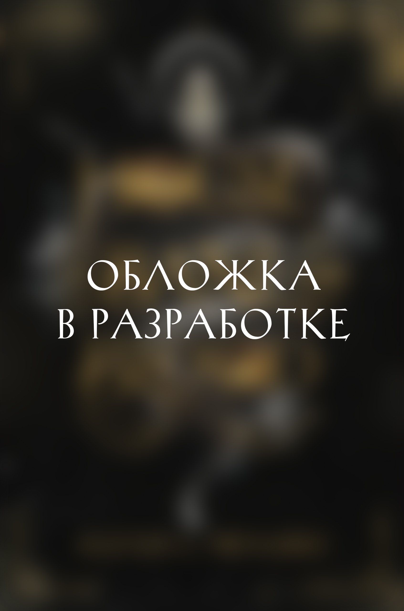Дом отравы и крови